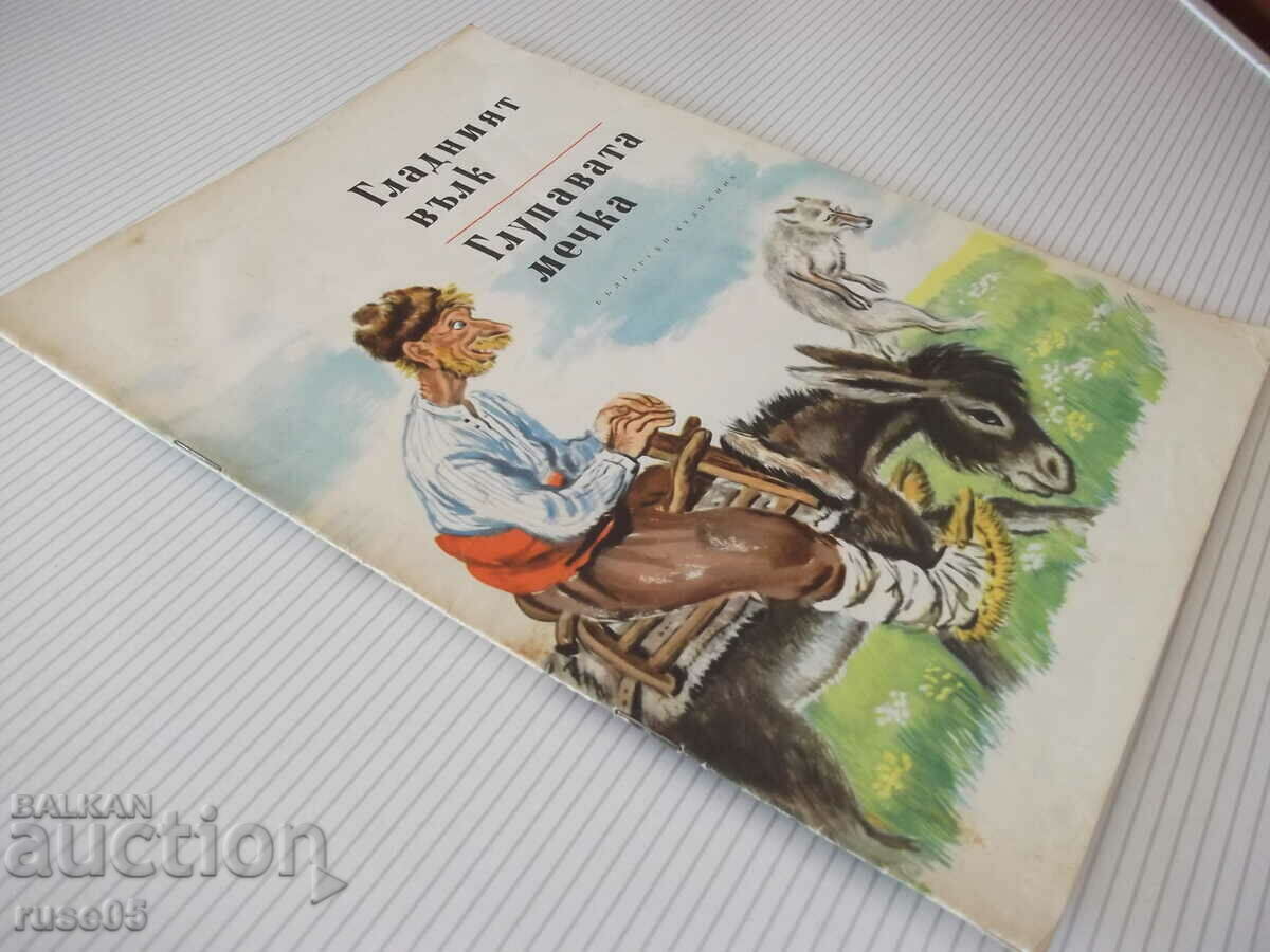 Book "The Hungry Wolf. The Stupid Bear - A. Karaliychev" - 16 pages - 1 - 7 Book "The Hungry Wolf. The Stupid Bear - A. Karaliychev" - 16 pages - 1 - 7