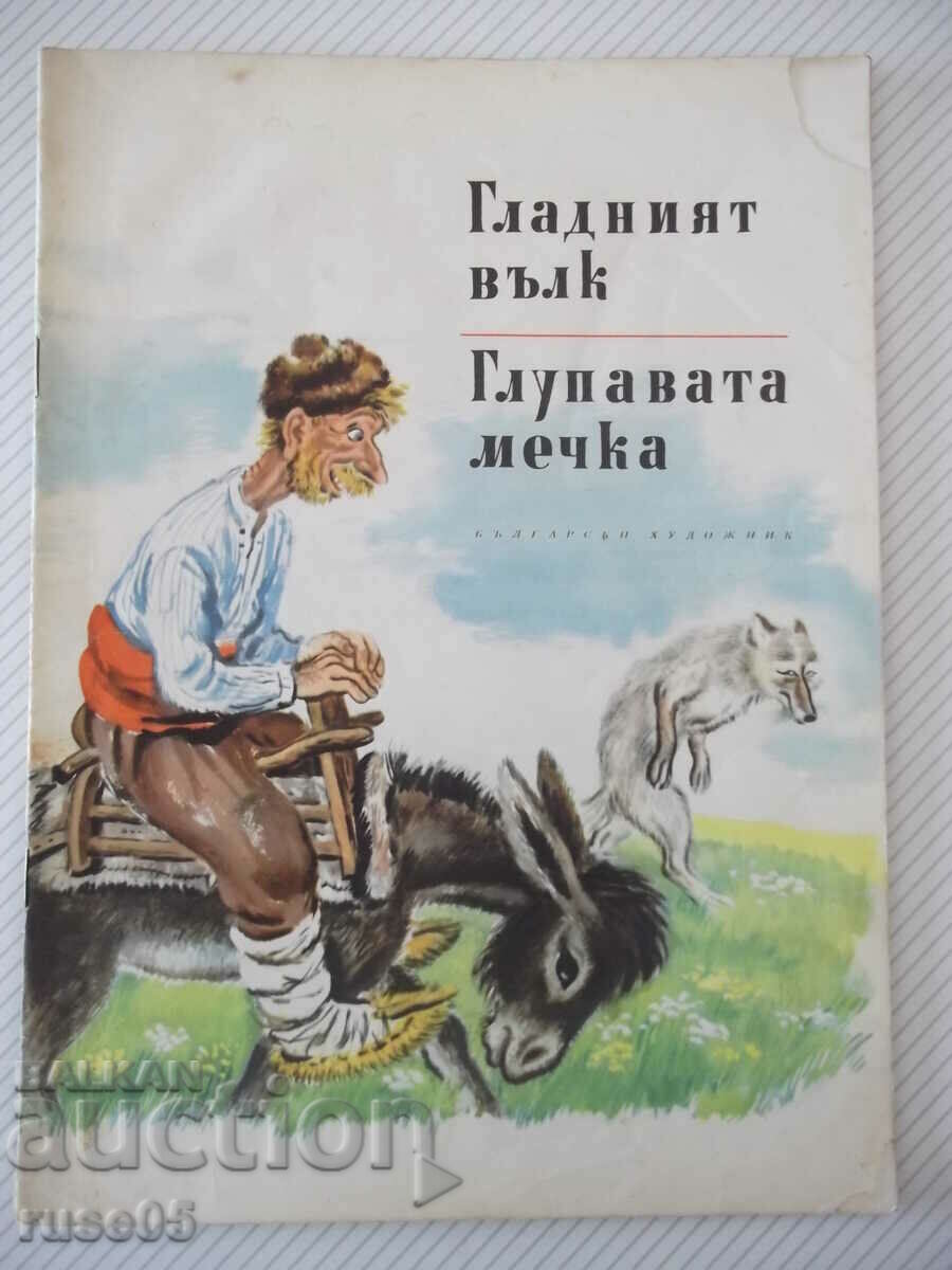 Book "The Hungry Wolf. The Stupid Bear - A. Karaliychev" - 16 pages - 1
