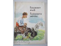 Βιβλίο "The Hungry Wolf. The Stupid Bear - A. Karaliychev" - 16 σελίδες - 1