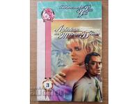 Любовта на Тереза Бошам - Франсиз де Миомандър