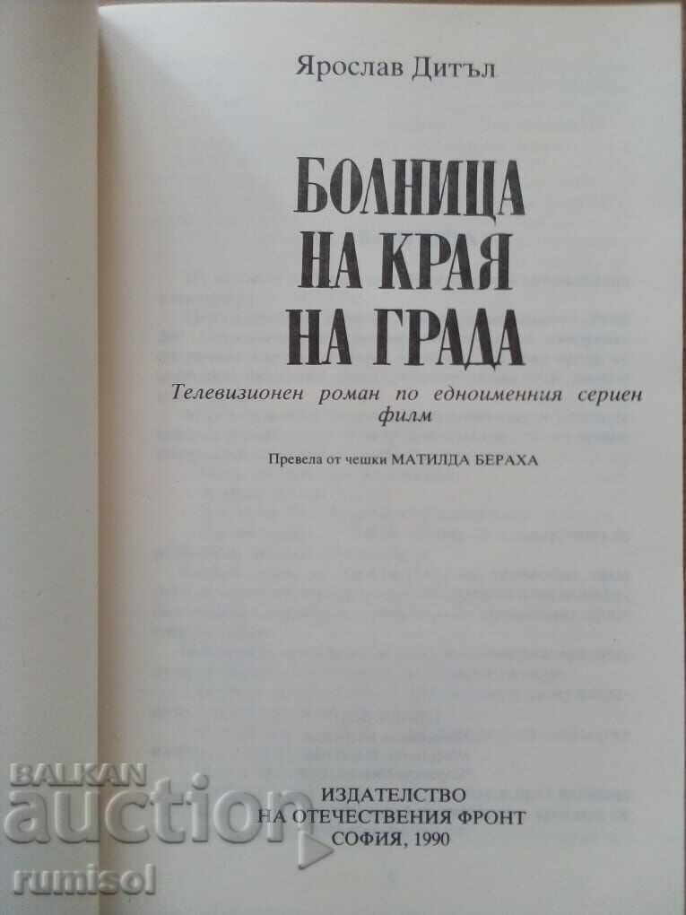 Νοσοκομείο στην άκρη της πόλης - Yaroslav Dietl με τιμή € 0.99 | 1.94 BGN
