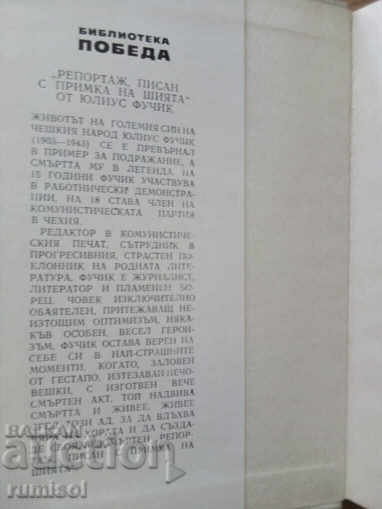 Report with a noose around the neck - Julius Fuczyk with price 2.89 BGN | € 1.48 Report with a noose around the neck - Julius Fuczyk with price 2.89 BGN | € 1.48