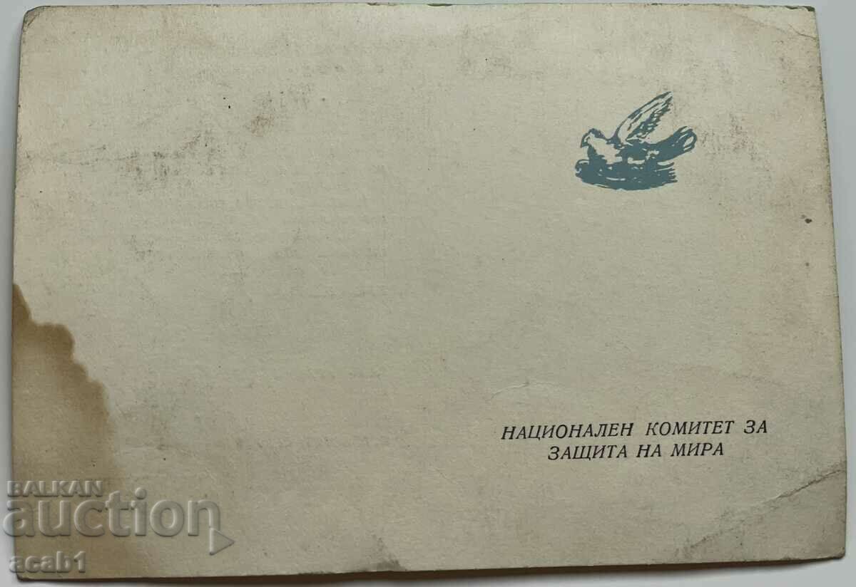 Национален Комитет защита на Мира с цена 7.99 лв. | € 4.09