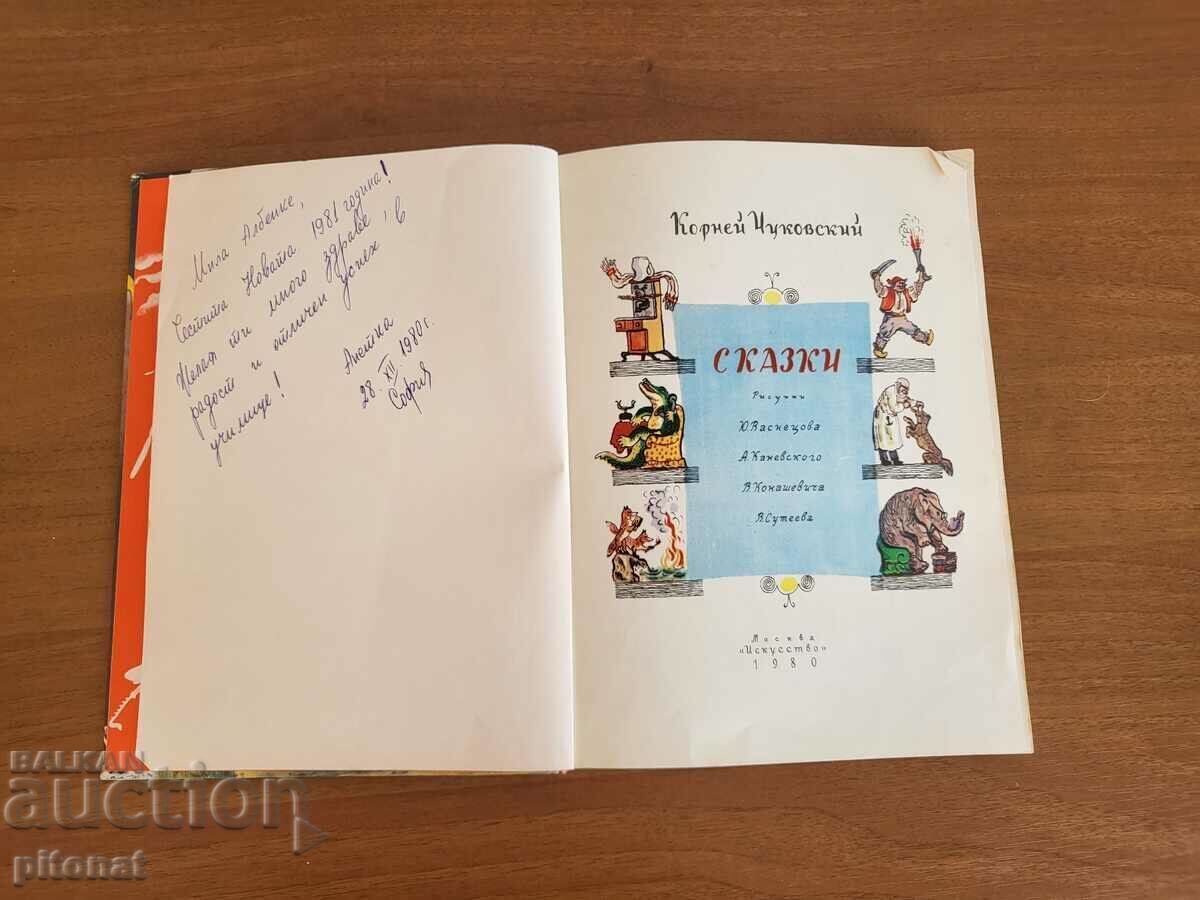 Δημοπρασία Korney Chukovsky Fairy Tales ΕΣΣΔ