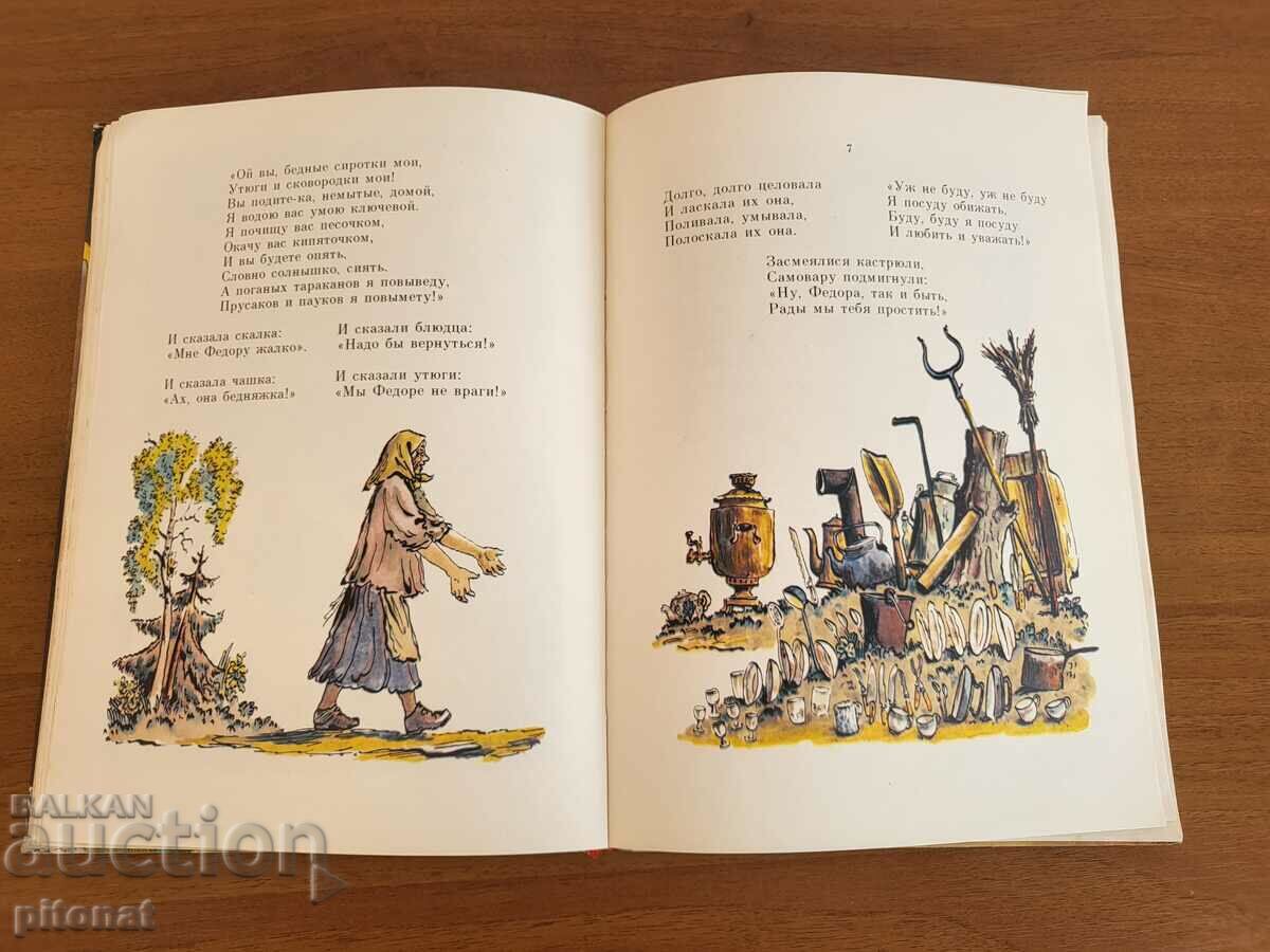 Παράδοση Korney Chukovsky Fairy Tales ΕΣΣΔ