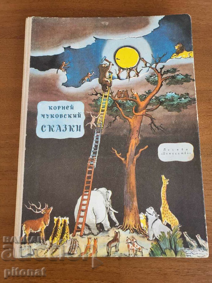 Korney Chukovsky Fairy Tales ΕΣΣΔ