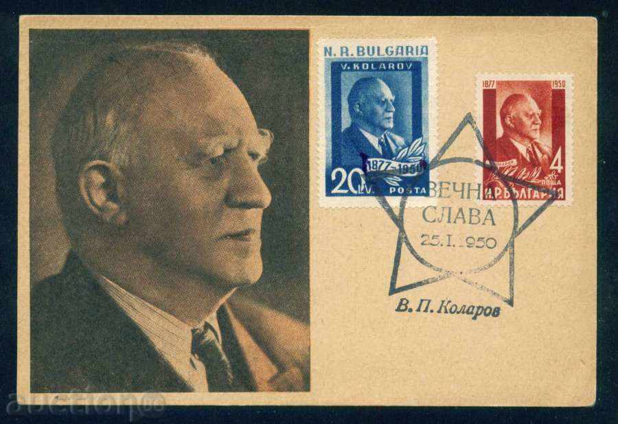 Vasil Petrov Kolarov - Head of the Bulgarian Communist Party 1877-1950 / А7991 with price 5.00 BGN | € 2.56 Vasil Petrov Kolarov - Head of the Bulgarian Communist Party 1877-1950 / А7991 with price 5.00 BGN | € 2.56
