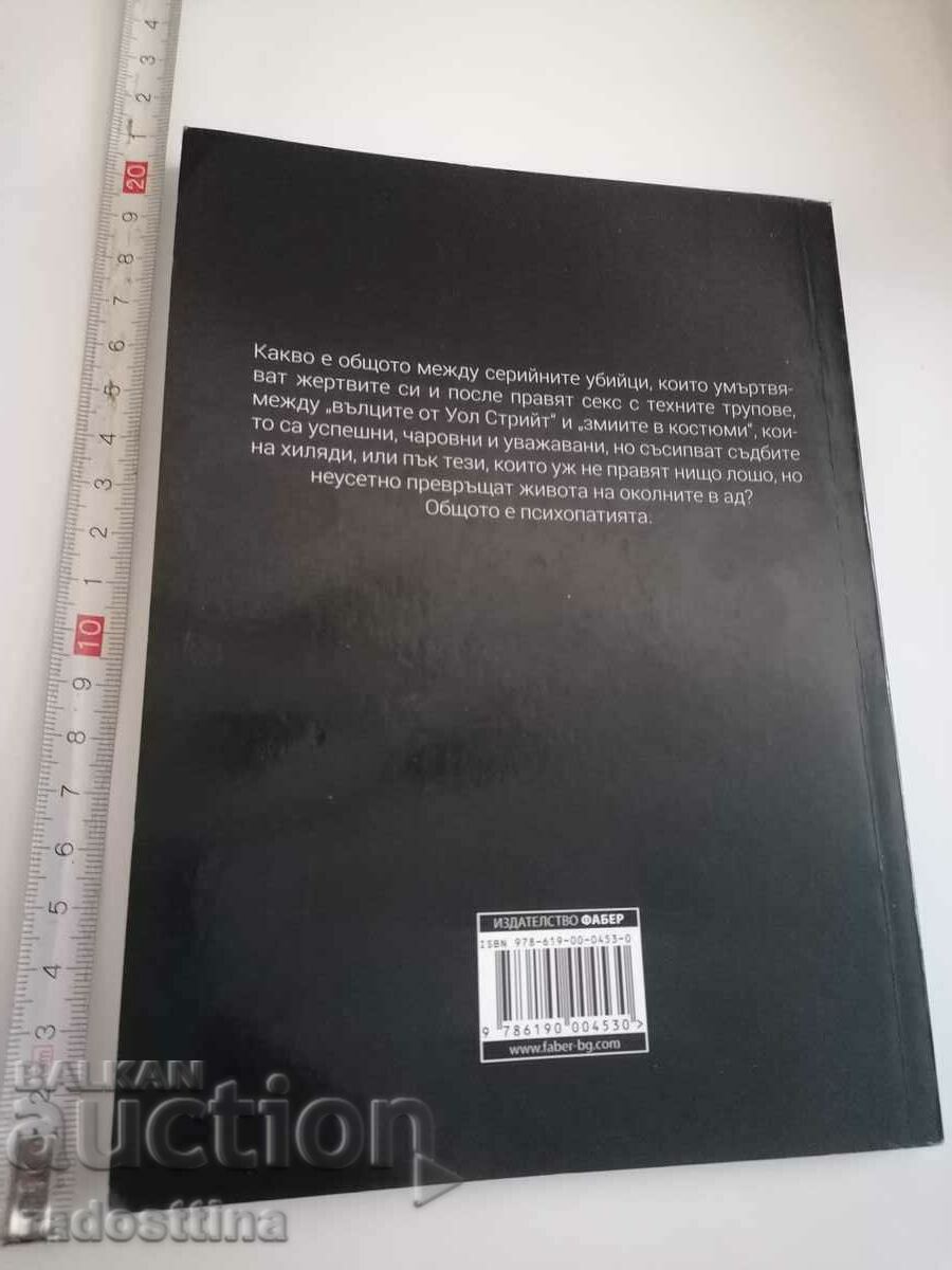 Psychopathy Minko Hadjiiski with price 9.99 BGN | € 5.11 Psychopathy Minko Hadjiiski with price 9.99 BGN | € 5.11