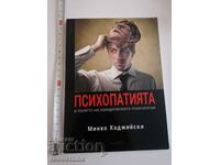 Психопатията Минко Хаджийски