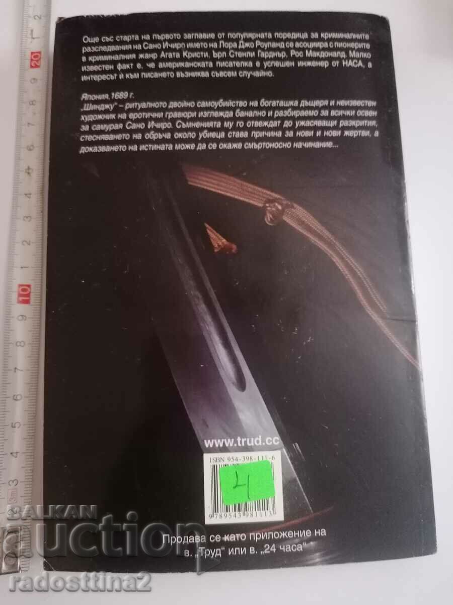 Shinju Laura Joe Rowland with price 3.99 BGN | € 2.04 Shinju Laura Joe Rowland with price 3.99 BGN | € 2.04