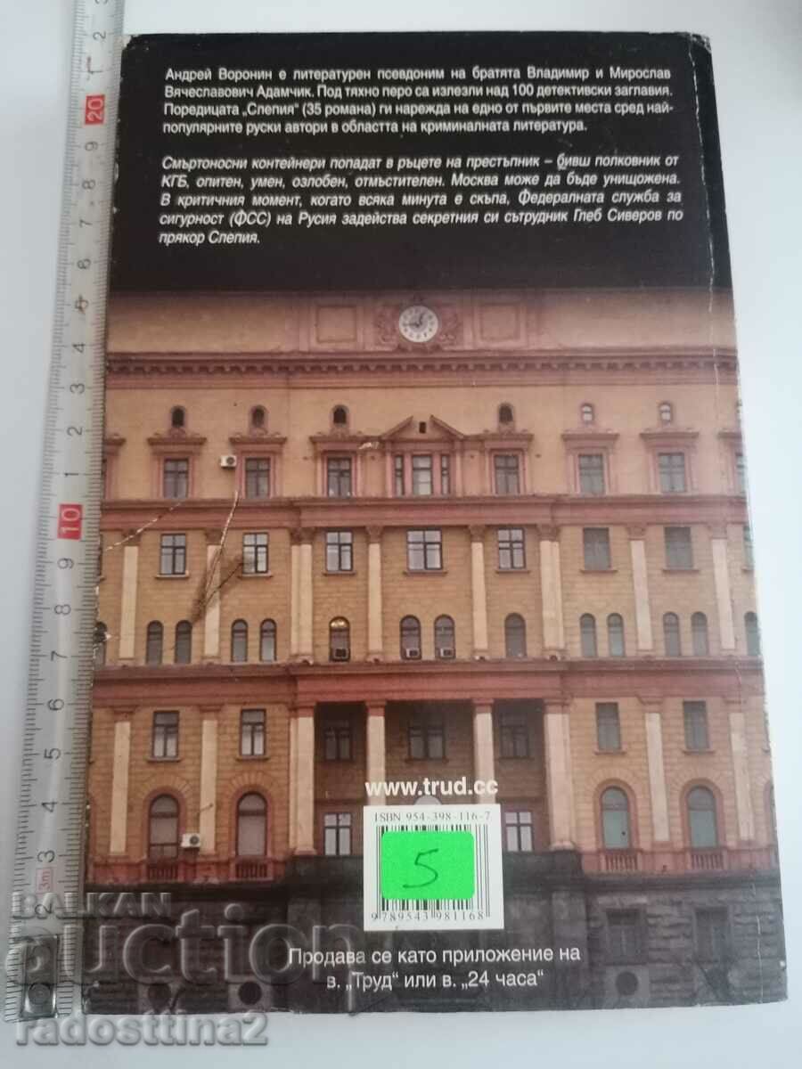 A load for the blind Andrei Voronin with price 4.99 BGN | € 2.55