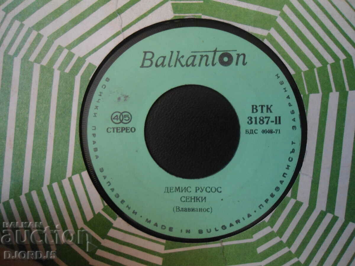 Demis Roussos, VTK 3187, gramophone record, small with price 1.00 BGN | € 0.51 Demis Roussos, VTK 3187, gramophone record, small with price 1.00 BGN | € 0.51