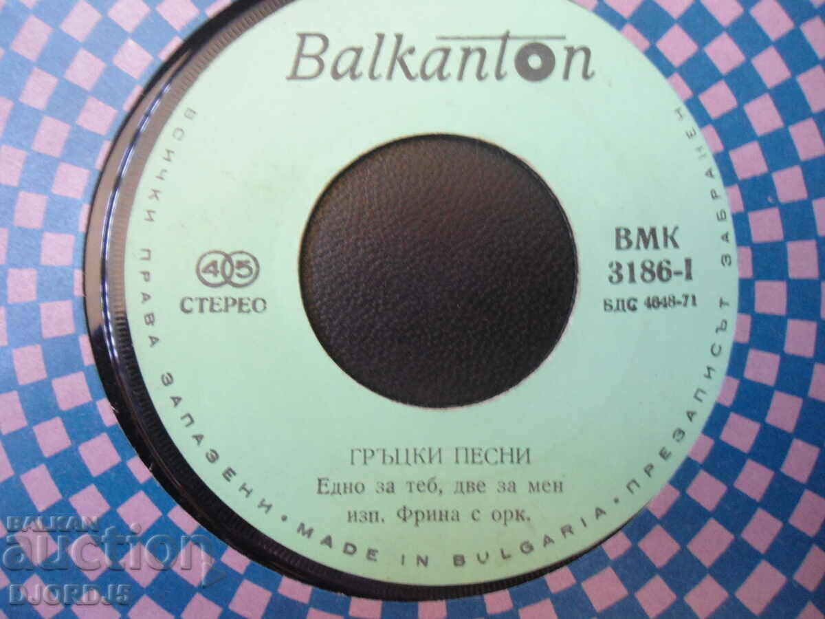 Greek songs, VMC 3186, gramophone record, small with price 1.00 BGN | € 0.51 Greek songs, VMC 3186, gramophone record, small with price 1.00 BGN | € 0.51