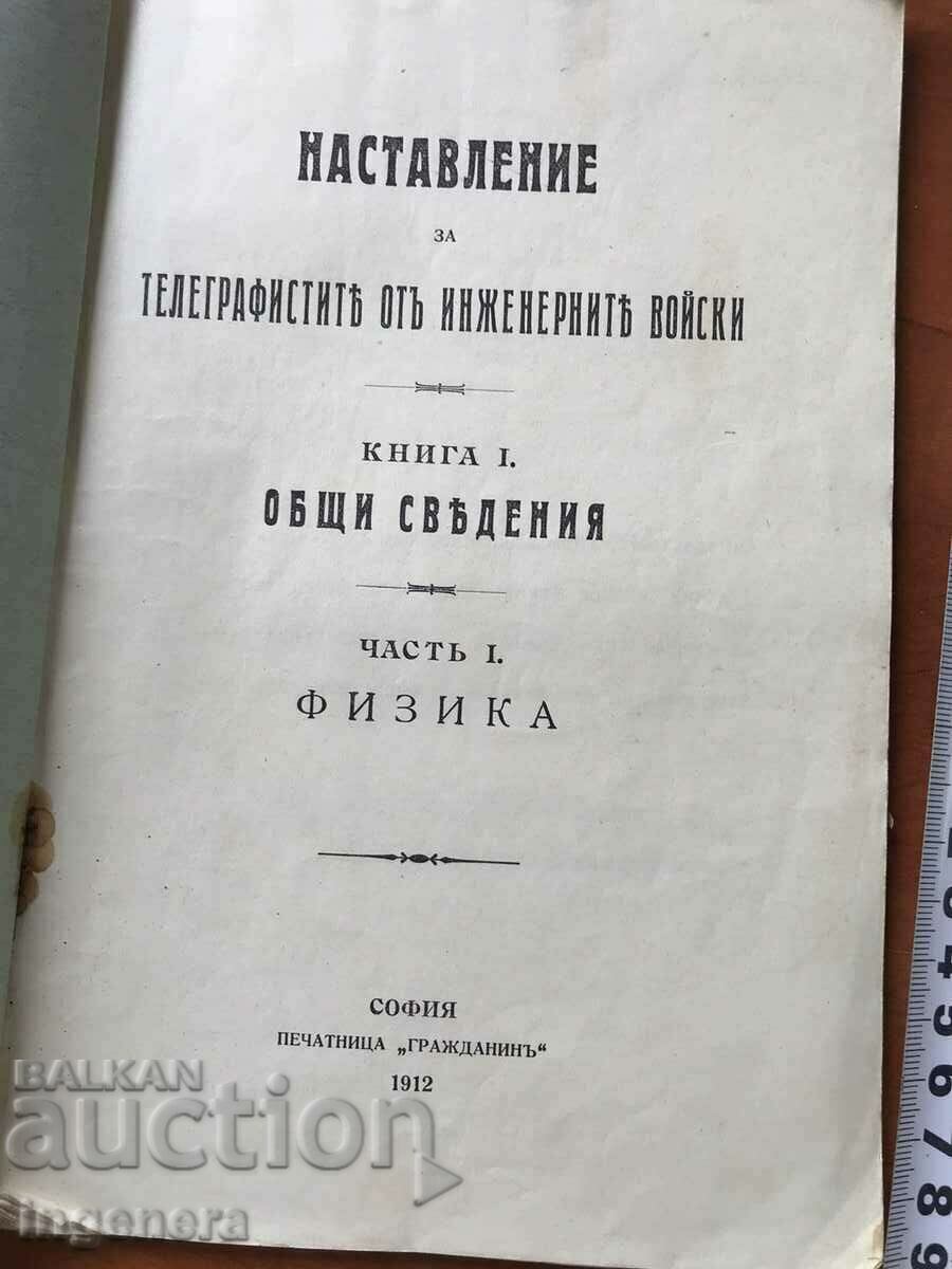 КНИГА-НАСТАВЛЕНИЕ ЗА ТЕЛЕГРАФИСТИТЕ ВОЕННА-1912 Г. с цена € 48.57 | 95.00 лв.