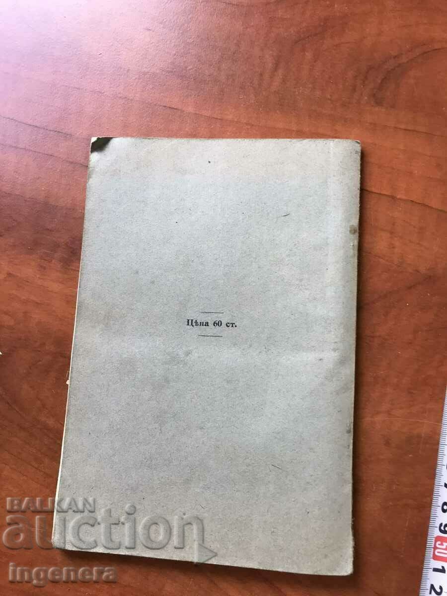 КНИГА-НАСТАВЛЕНИЕ ЗА ТЕЛЕГРАФИСТИТЕ ВОЕННА-1912 Г. - 5 КНИГА-НАСТАВЛЕНИЕ ЗА ТЕЛЕГРАФИСТИТЕ ВОЕННА-1912 Г. - 5