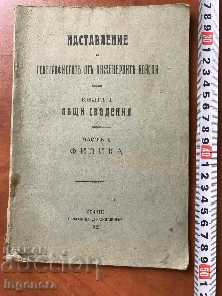 КНИГА-НАСТАВЛЕНИЕ ЗА ТЕЛЕГРАФИСТИТЕ ВОЕННА-1912 Г.