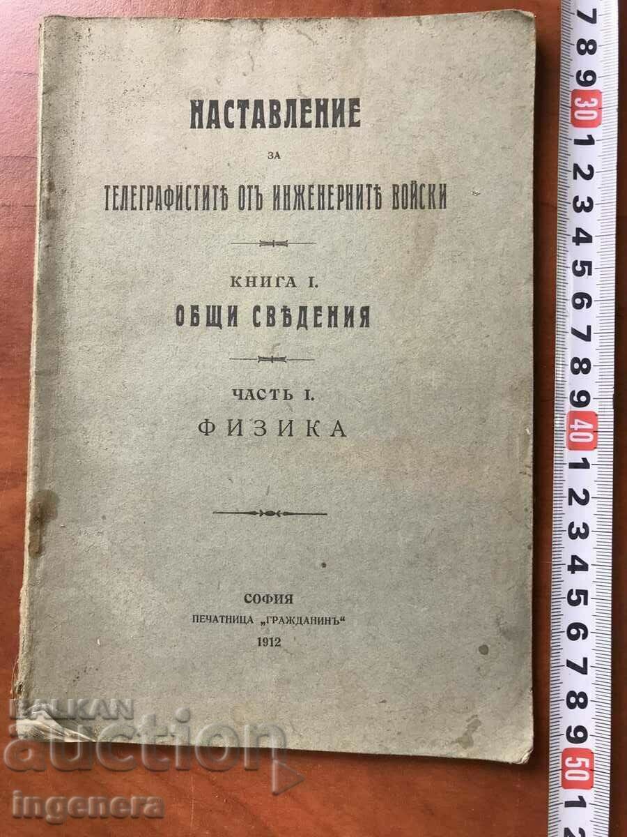 КНИГА-НАСТАВЛЕНИЕ ЗА ТЕЛЕГРАФИСТИТЕ ВОЕННА-1912 Г.