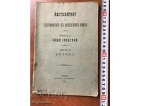 КНИГА-НАСТАВЛЕНИЕ ЗА ТЕЛЕГРАФИСТИТЕ ВОЕННА-1912 Г.