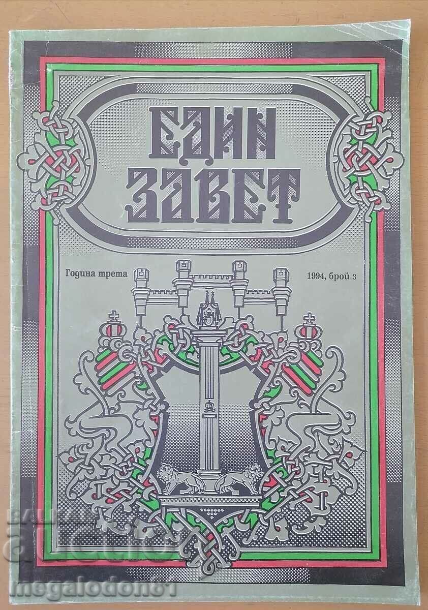 "Edin Zavet" magazine, 1994, no. 3