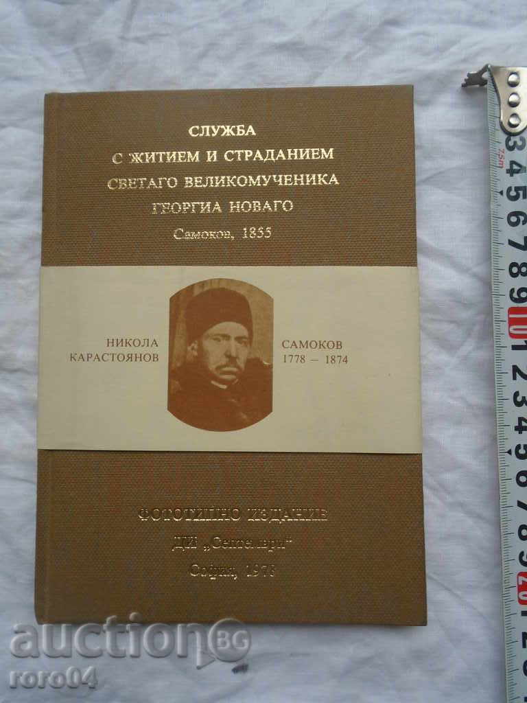 ΝΙΚΟΛΑ ΚΑΡΑΣΤΟΥΑΝΟΒ με τιμή € 15.99 | 31.27 BGN