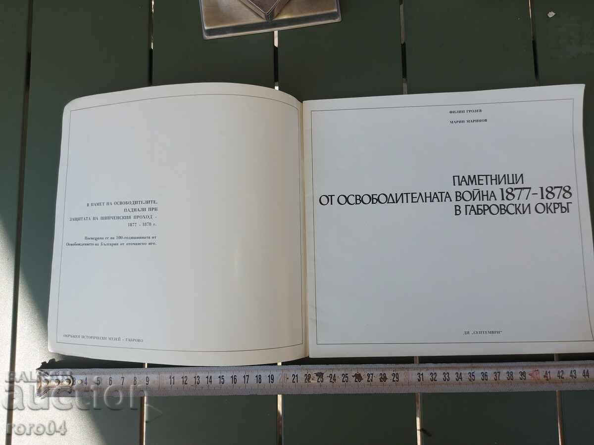 ΜΝΗΜΕΙΑ ΤΟΥ ΑΠΕΛΕΥΘΕΡΩΤΙΚΟΥ ΠΟΛΕΜΟΥ με τιμή 13.50 BGN | € 6.90 ΜΝΗΜΕΙΑ ΤΟΥ ΑΠΕΛΕΥΘΕΡΩΤΙΚΟΥ ΠΟΛΕΜΟΥ με τιμή 13.50 BGN | € 6.90