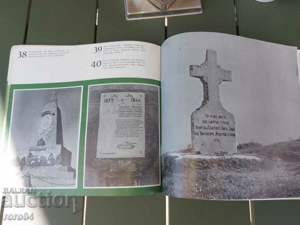 MONUMENTELE RĂZBOIULUI DE ELIBERARE - 7