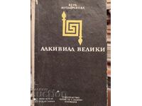 Алкивиад Велики, Вера Мутафчиева, първо издание