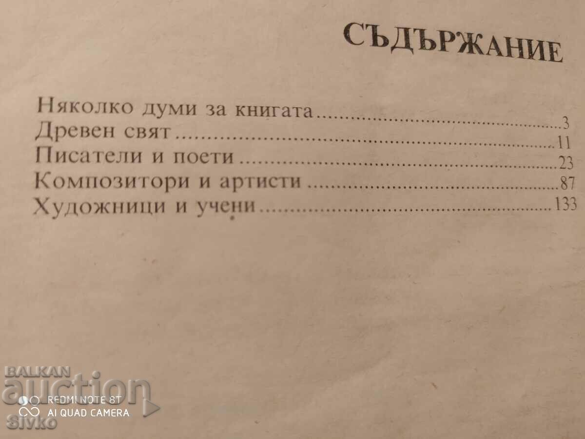 Anecdotes for great personalities with price 0.99 BGN | € 0.51 Anecdotes for great personalities with price 0.99 BGN | € 0.51