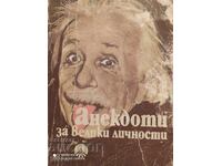 Ανέκδοτα για μεγάλες προσωπικότητες