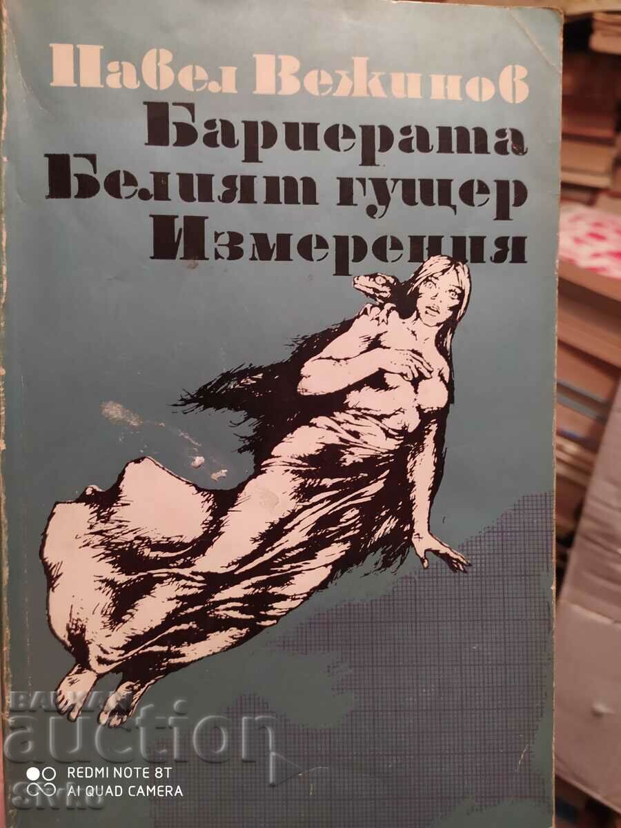 Bariera, Șopârla albă, Dimensiuni, Pavel Vezhinov, ilustrații