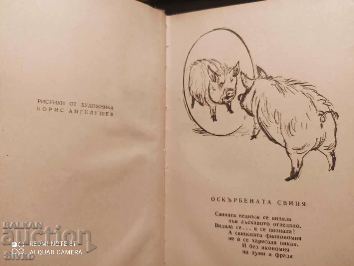 Fables, Hristo Radevski, illustrations Boris Angelushev with price 9.99 BGN | € 5.11 Fables, Hristo Radevski, illustrations Boris Angelushev with price 9.99 BGN | € 5.11