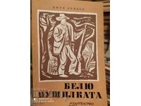 Белю Пушилката, Джек Лондон