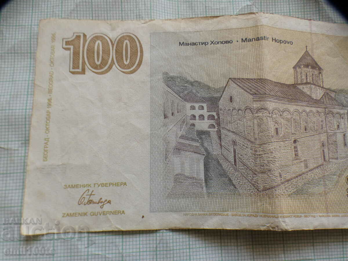 100 dinars 1996 Yugoslavia - 5 100 dinars 1996 Yugoslavia - 5