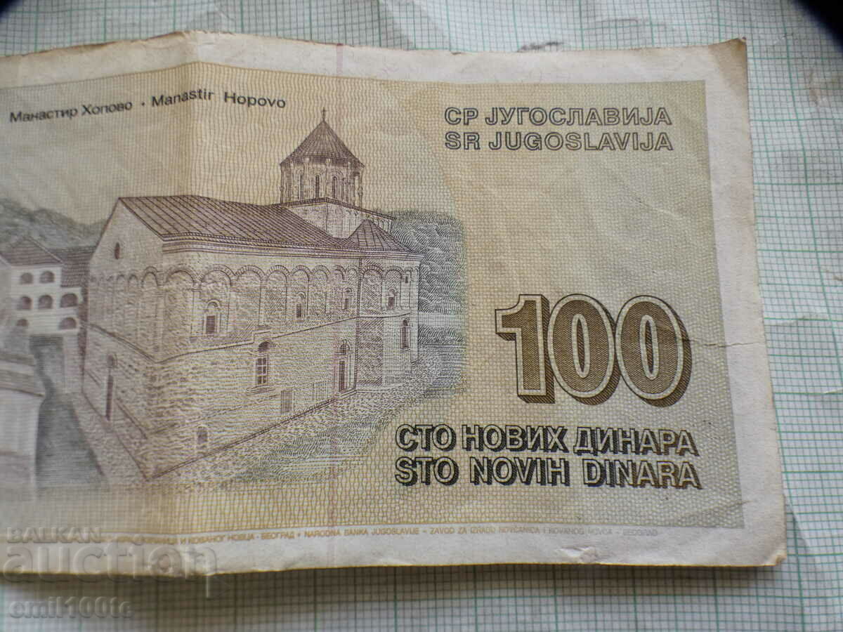 100 dinars 1996 Yugoslavia - 6 100 dinars 1996 Yugoslavia - 6