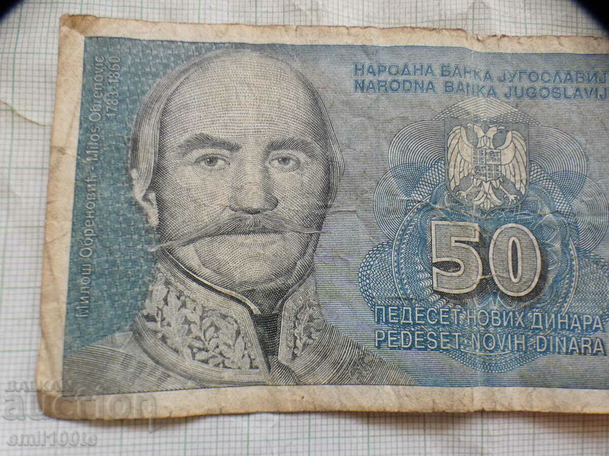 50 динара 1996 г. Югославия с цена 3.00 лв. | € 1.53 50 динара 1996 г. Югославия с цена 3.00 лв. | € 1.53