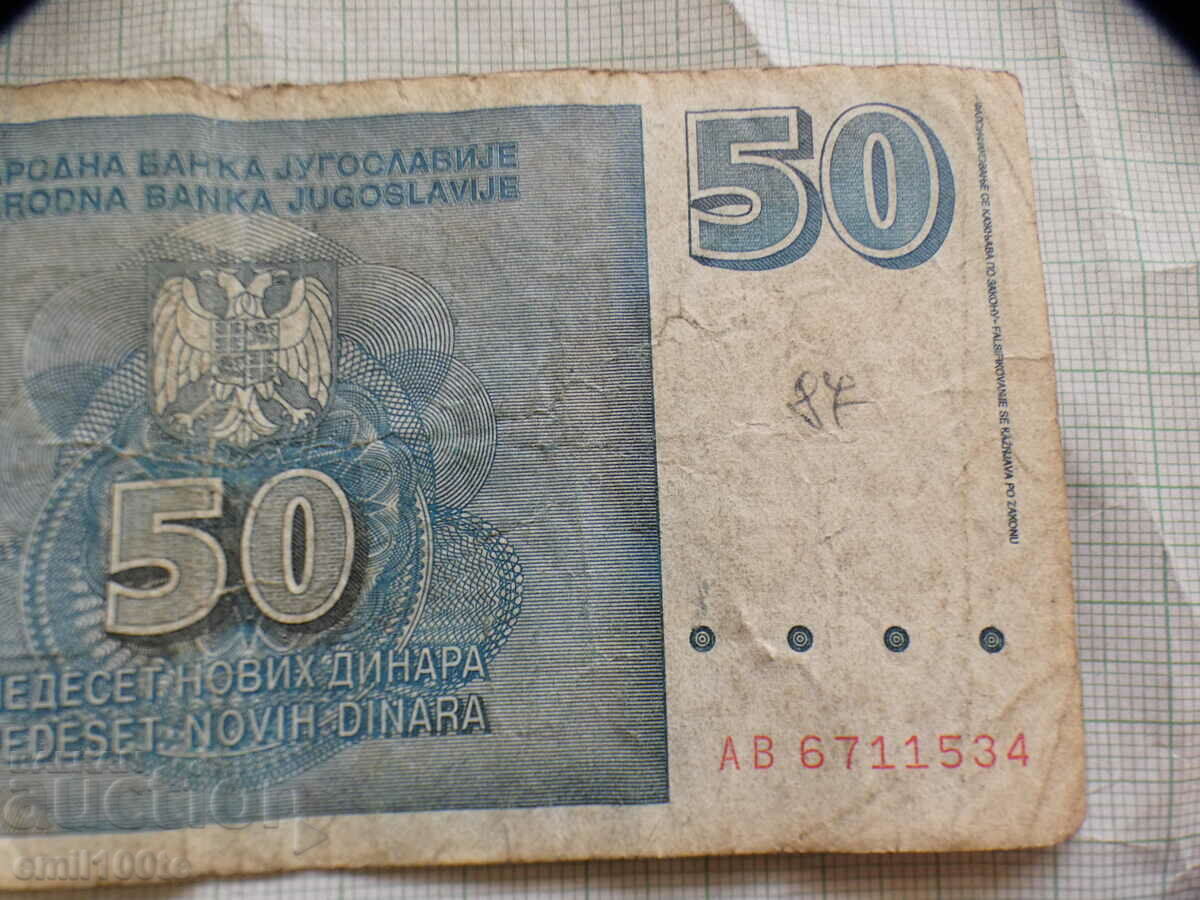 Аукцион 50 динара 1996 г. Югославия Аукцион 50 динара 1996 г. Югославия
