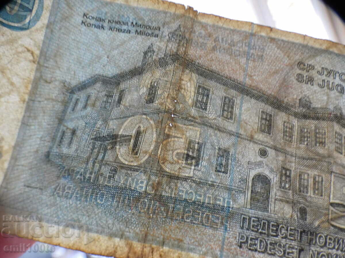 Доставка на 50 динара 1996 г. Югославия Доставка на 50 динара 1996 г. Югославия