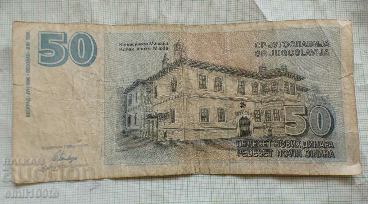 50 динара 1996 г. Югославия - 5 50 динара 1996 г. Югославия - 5