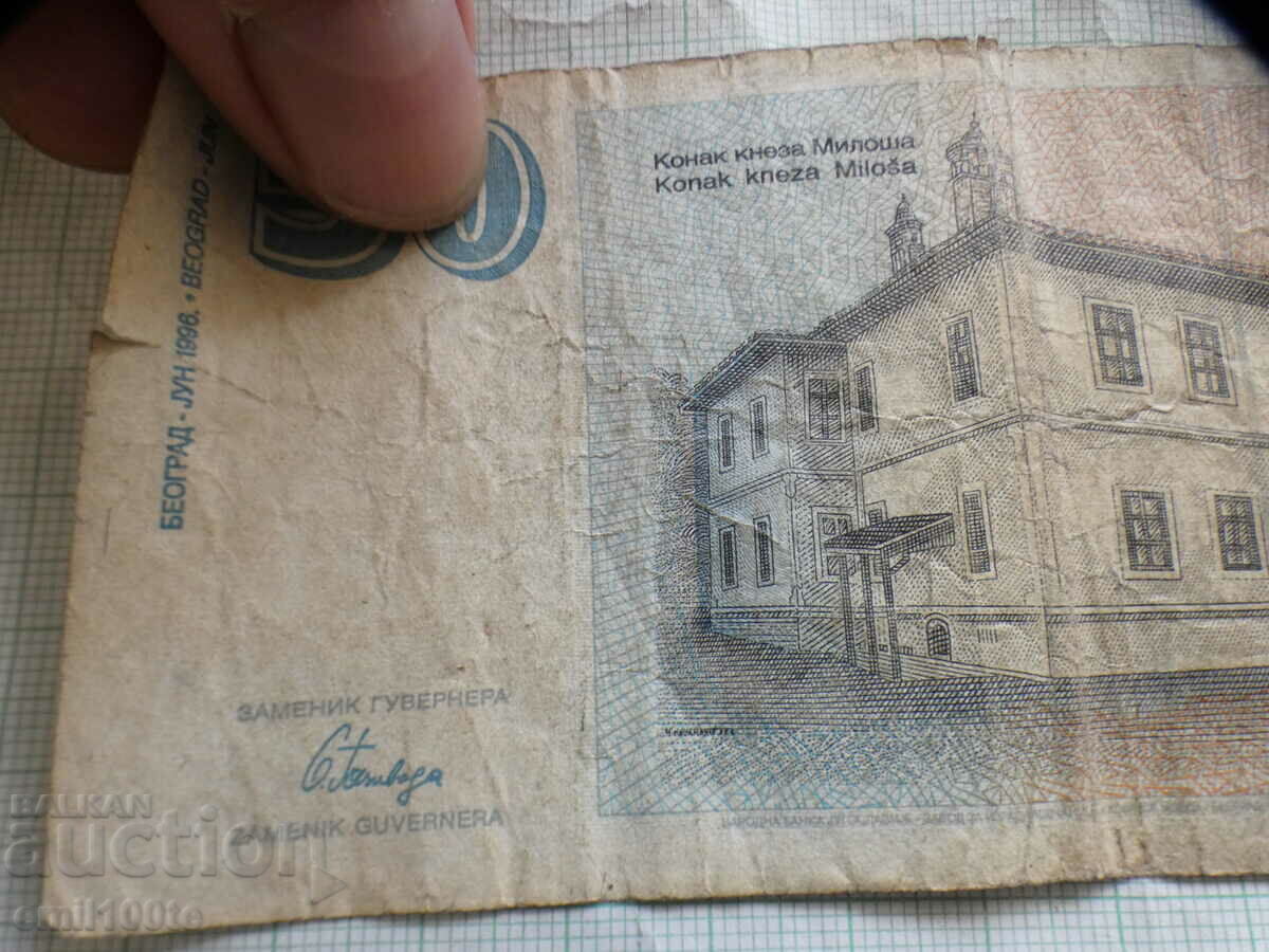 50 динара 1996 г. Югославия - 6 50 динара 1996 г. Югославия - 6