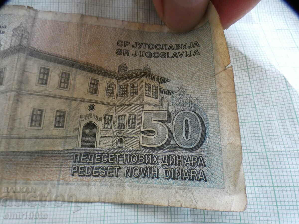 50 динара 1996 г. Югославия - 7 50 динара 1996 г. Югославия - 7