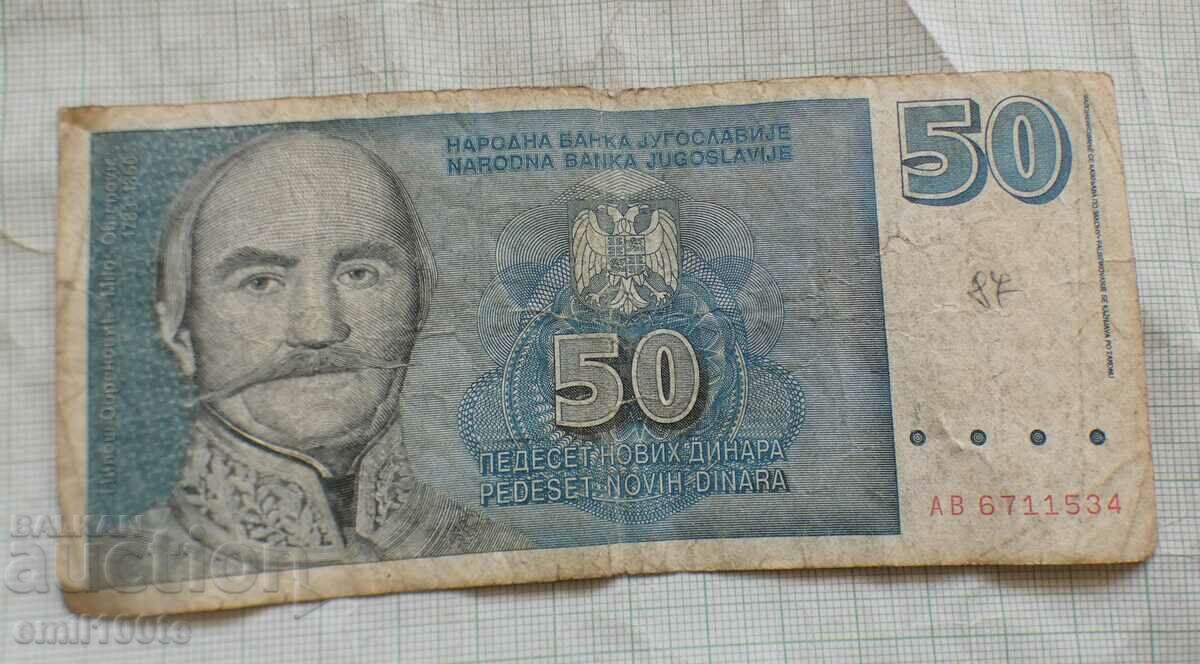 50 динара 1996 г. Югославия