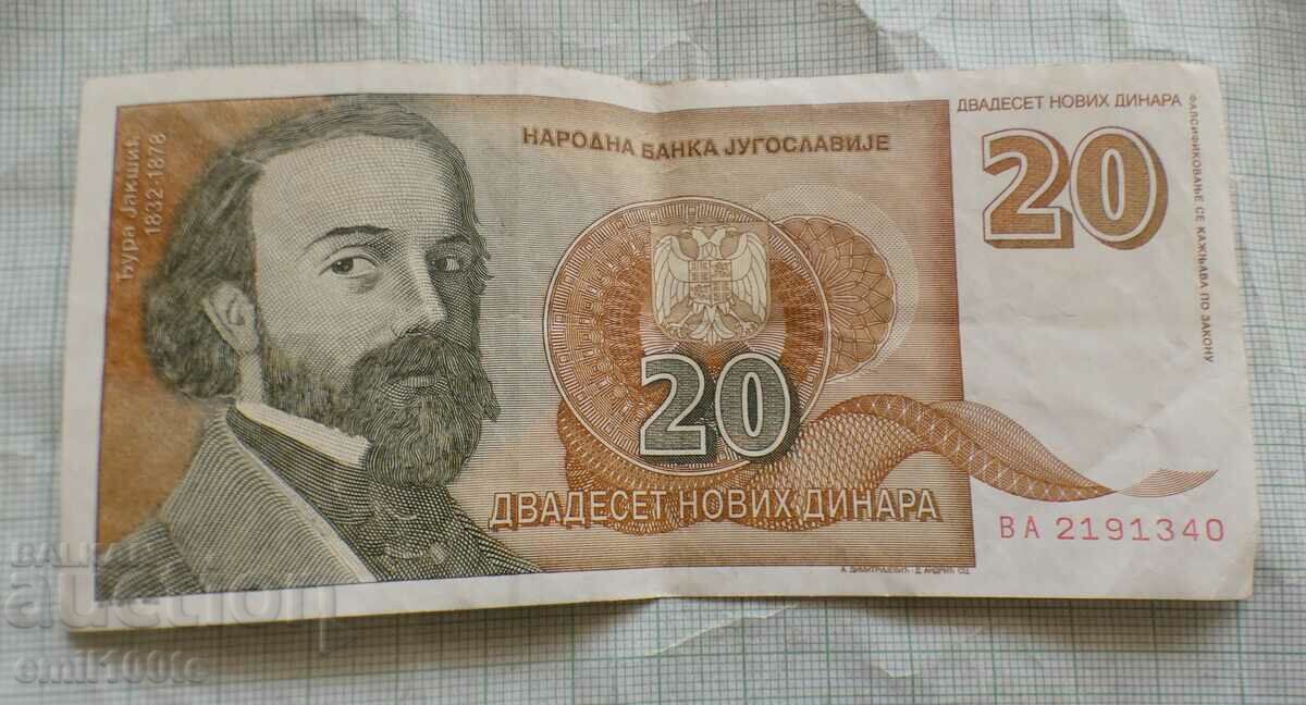 20 динара 1994 г. Югославия