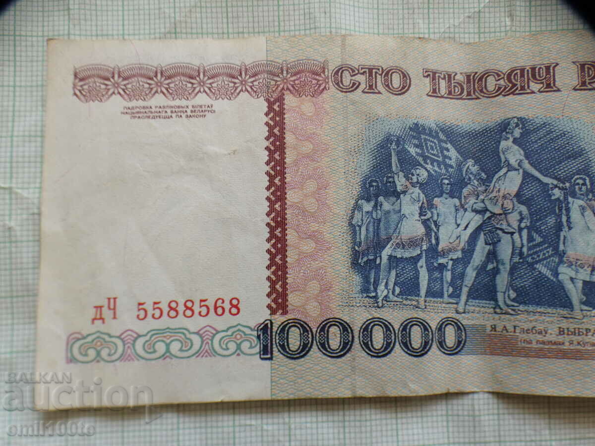 100000 rubles 1996 Belarus with price 19.00 BGN | € 9.71 100000 rubles 1996 Belarus with price 19.00 BGN | € 9.71