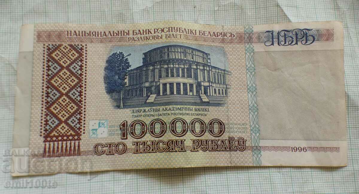 Delivery of 100000 rubles 1996 Belarus Delivery of 100000 rubles 1996 Belarus
