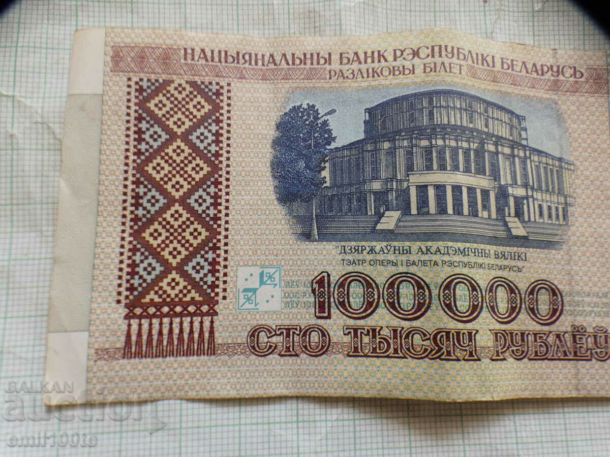 100000 rubles 1996 Belarus - 5 100000 rubles 1996 Belarus - 5