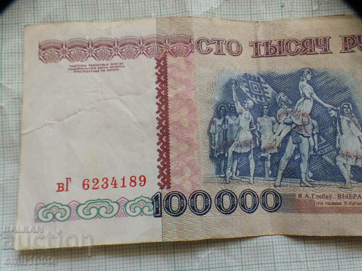 100000 rubles 1996 Belarus with price 15.00 BGN | € 7.67