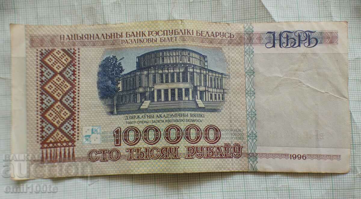 Delivery of 100000 rubles 1996 Belarus