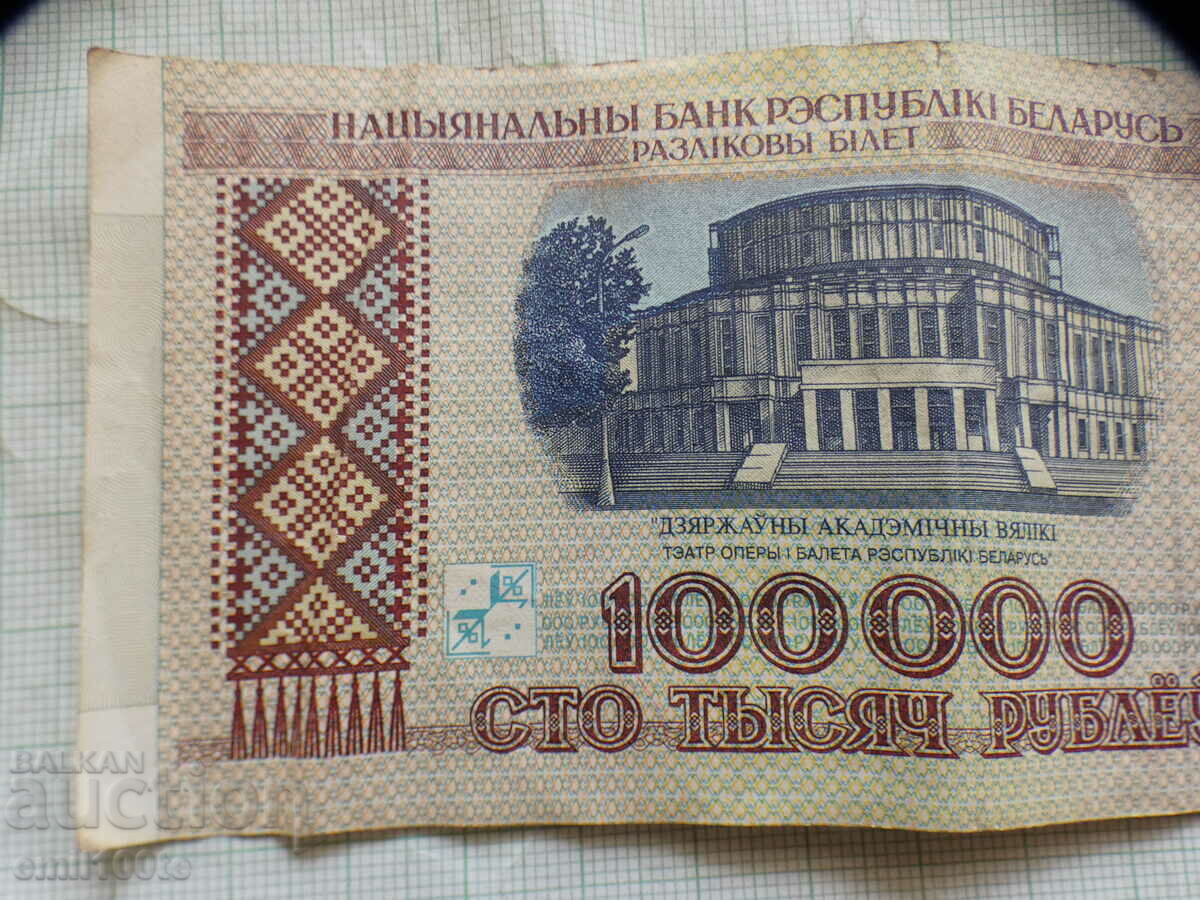 100000 rubles 1996 Belarus - 5