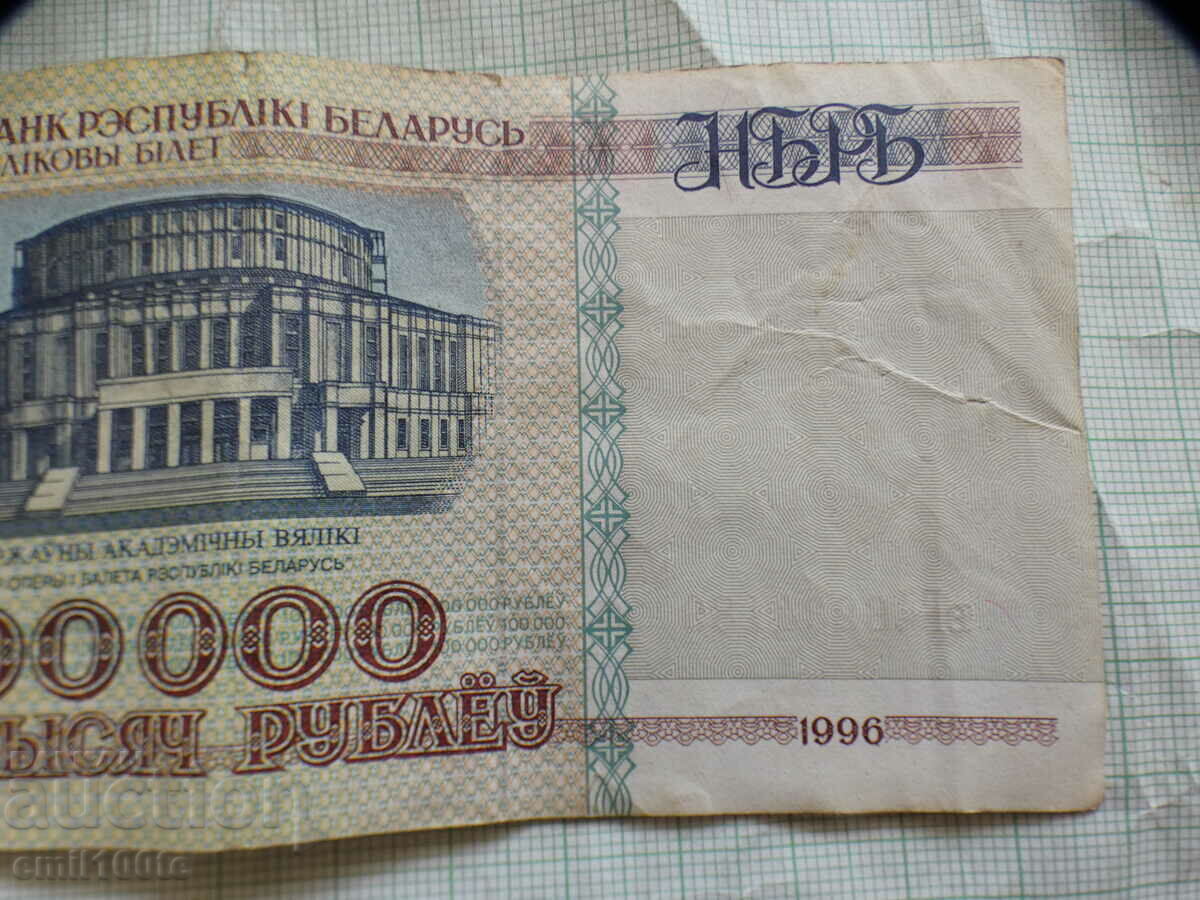 100000 rubles 1996 Belarus - 6