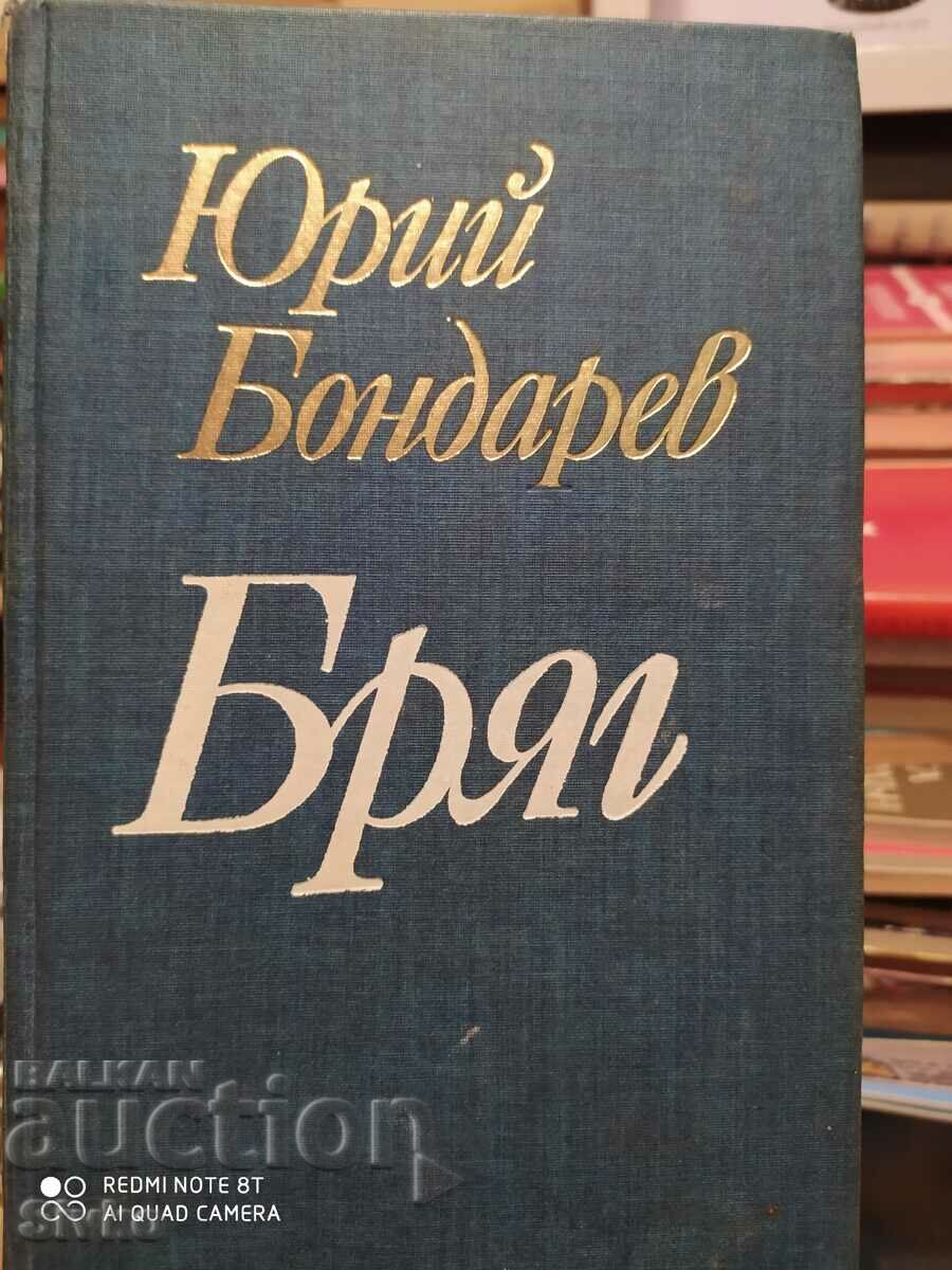 Бряг, Юрий Бондарев